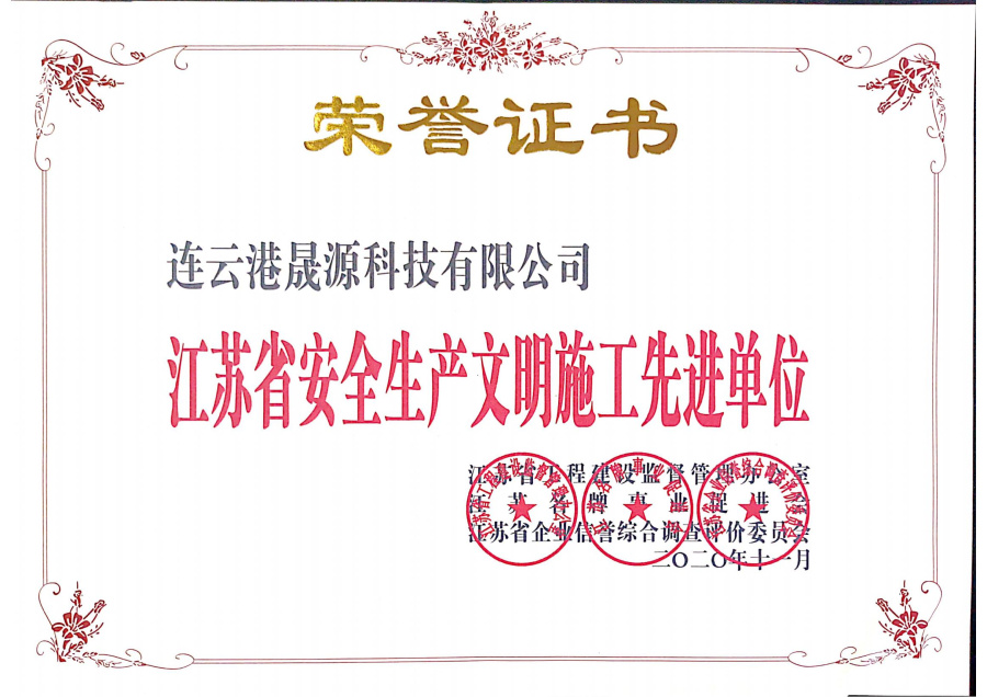 安全生產文明施工先進單位