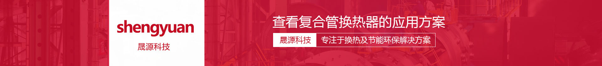 復(fù)合管換熱器應(yīng)用場(chǎng)景