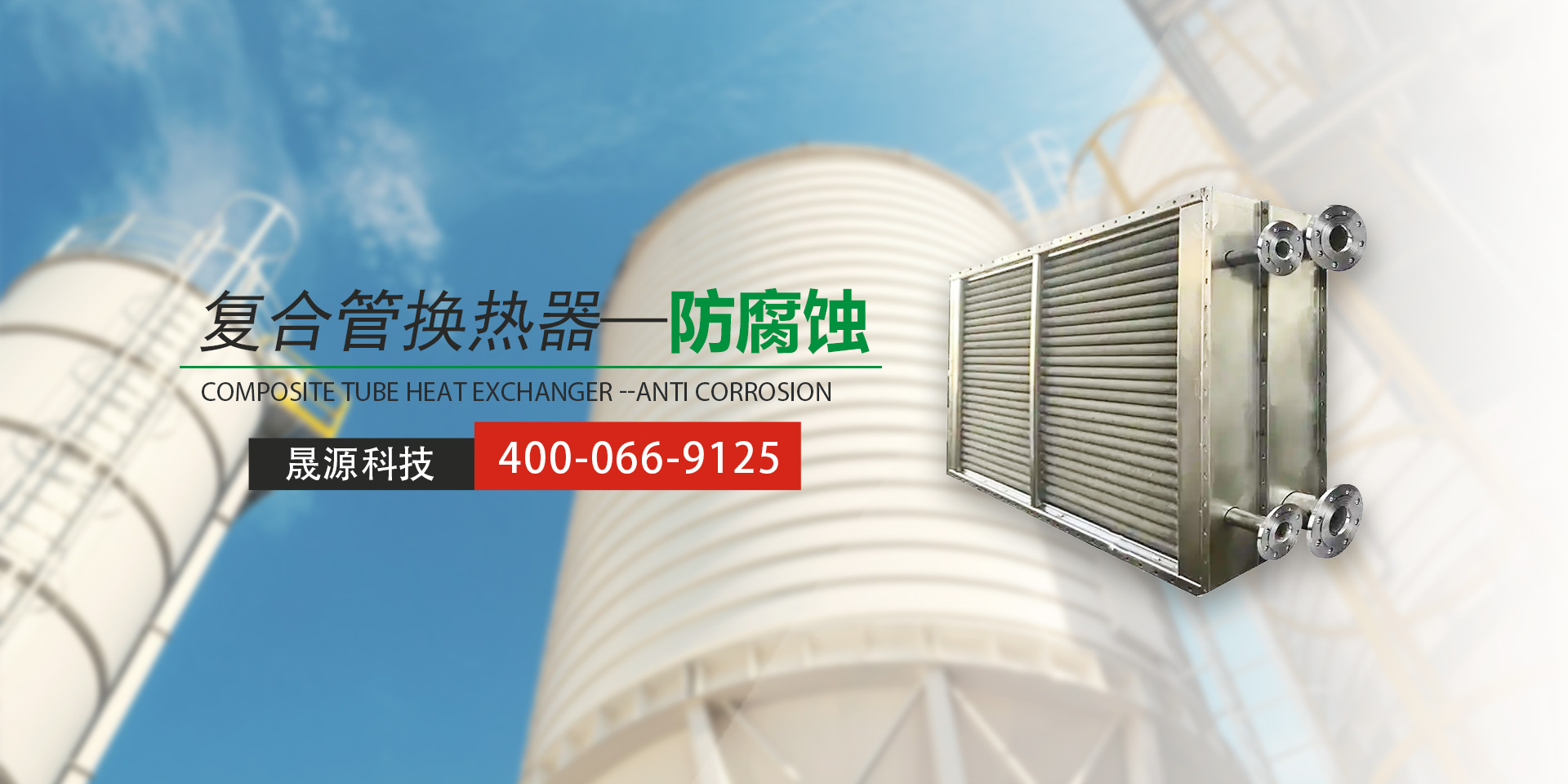 復(fù)合管換熱器-防腐蝕